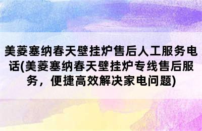 美菱塞纳春天壁挂炉售后人工服务电话(美菱塞纳春天壁挂炉专线售后服务，便捷高效解决家电问题)