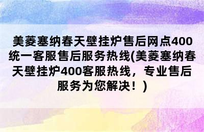 美菱塞纳春天壁挂炉售后网点400统一客服售后服务热线(美菱塞纳春天壁挂炉400客服热线，专业售后服务为您解决！)