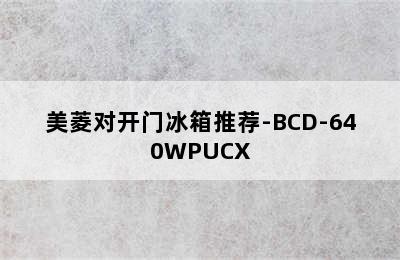 美菱对开门冰箱推荐-BCD-640WPUCX