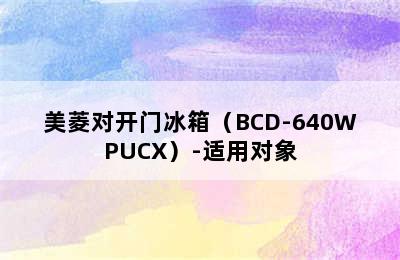 美菱对开门冰箱（BCD-640WPUCX）-适用对象