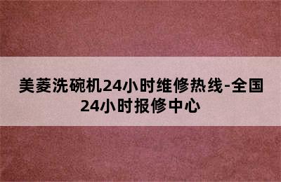 美菱洗碗机24小时维修热线-全国24小时报修中心