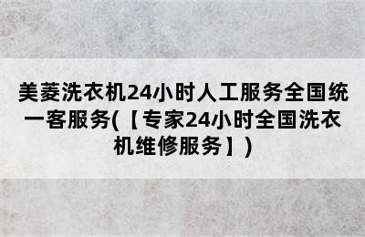 美菱洗衣机24小时人工服务全国统一客服务(【专家24小时全国洗衣机维修服务】)