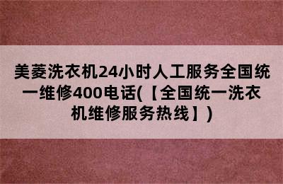 美菱洗衣机24小时人工服务全国统一维修400电话(【全国统一洗衣机维修服务热线】)