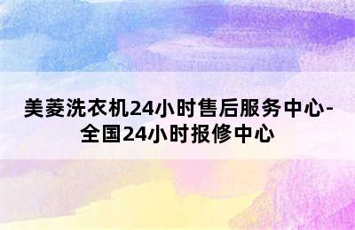 美菱洗衣机24小时售后服务中心-全国24小时报修中心