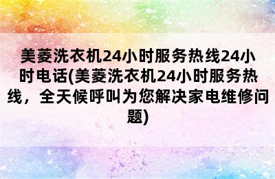 美菱洗衣机24小时服务热线24小时电话(美菱洗衣机24小时服务热线，全天候呼叫为您解决家电维修问题)