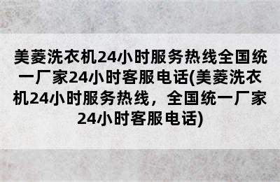 美菱洗衣机24小时服务热线全国统一厂家24小时客服电话(美菱洗衣机24小时服务热线，全国统一厂家24小时客服电话)