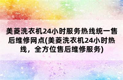 美菱洗衣机24小时服务热线统一售后维修网点(美菱洗衣机24小时热线，全方位售后维修服务)