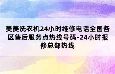 美菱洗衣机24小时维修电话全国各区售后服务点热线号码-24小时报修总部热线