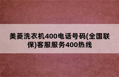 美菱洗衣机400电话号码(全国联保)客服服务400热线