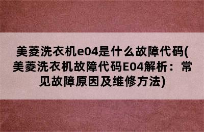 美菱洗衣机e04是什么故障代码(美菱洗衣机故障代码E04解析：常见故障原因及维修方法)