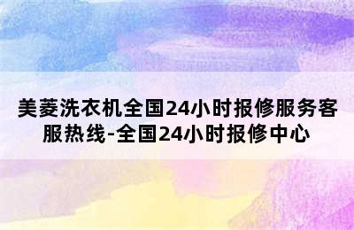 美菱洗衣机全国24小时报修服务客服热线-全国24小时报修中心