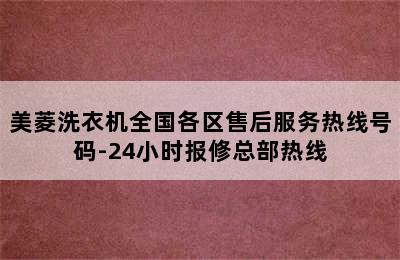 美菱洗衣机全国各区售后服务热线号码-24小时报修总部热线