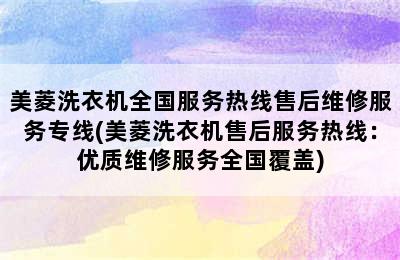 美菱洗衣机全国服务热线售后维修服务专线(美菱洗衣机售后服务热线：优质维修服务全国覆盖)