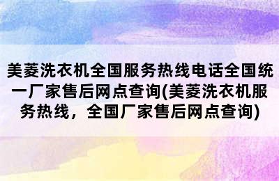 美菱洗衣机全国服务热线电话全国统一厂家售后网点查询(美菱洗衣机服务热线，全国厂家售后网点查询)