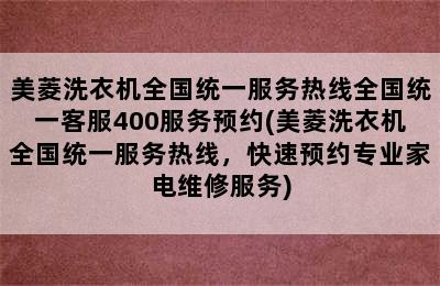 美菱洗衣机全国统一服务热线全国统一客服400服务预约(美菱洗衣机全国统一服务热线，快速预约专业家电维修服务)