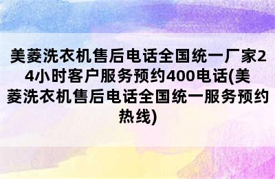 美菱洗衣机售后电话全国统一厂家24小时客户服务预约400电话(美菱洗衣机售后电话全国统一服务预约热线)