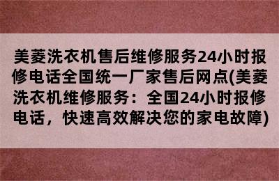 美菱洗衣机售后维修服务24小时报修电话全国统一厂家售后网点(美菱洗衣机维修服务：全国24小时报修电话，快速高效解决您的家电故障)