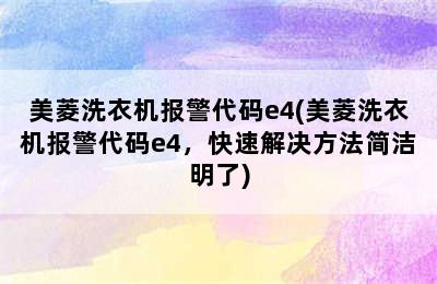 美菱洗衣机报警代码e4(美菱洗衣机报警代码e4，快速解决方法简洁明了)