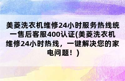 美菱洗衣机维修24小时服务热线统一售后客服400认证(美菱洗衣机维修24小时热线，一键解决您的家电问题！)