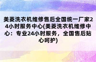 美菱洗衣机维修售后全国统一厂家24小时服务中心(美菱洗衣机维修中心：专业24小时服务，全国售后贴心呵护)