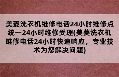 美菱洗衣机维修电话24小时维修点统一24小时维修受理(美菱洗衣机维修电话24小时快速响应，专业技术为您解决问题)