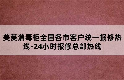 美菱消毒柜全国各市客户统一报修热线-24小时报修总部热线