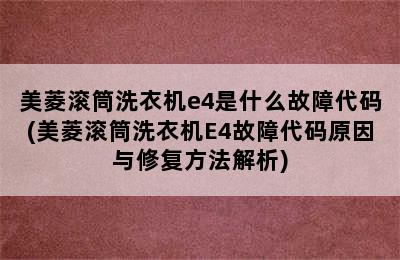 美菱滚筒洗衣机e4是什么故障代码(美菱滚筒洗衣机E4故障代码原因与修复方法解析)