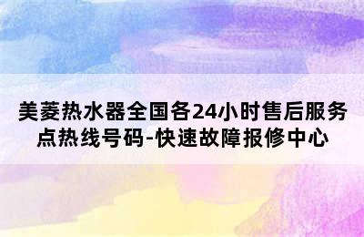 美菱热水器全国各24小时售后服务点热线号码-快速故障报修中心