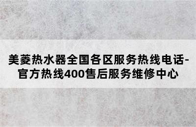 美菱热水器全国各区服务热线电话-官方热线400售后服务维修中心