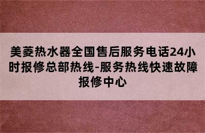 美菱热水器全国售后服务电话24小时报修总部热线-服务热线快速故障报修中心