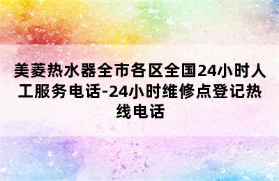 美菱热水器全市各区全国24小时人工服务电话-24小时维修点登记热线电话