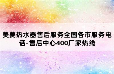 美菱热水器售后服务全国各市服务电话-售后中心400厂家热线