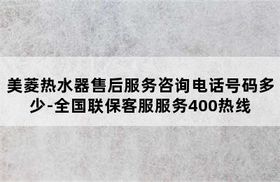 美菱热水器售后服务咨询电话号码多少-全国联保客服服务400热线