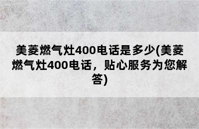 美菱燃气灶400电话是多少(美菱燃气灶400电话，贴心服务为您解答)