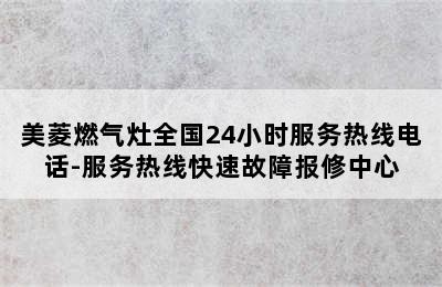 美菱燃气灶全国24小时服务热线电话-服务热线快速故障报修中心