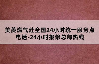 美菱燃气灶全国24小时统一服务点电话-24小时报修总部热线