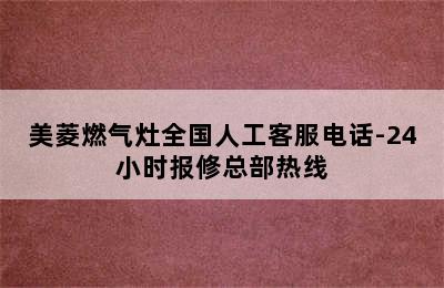 美菱燃气灶全国人工客服电话-24小时报修总部热线