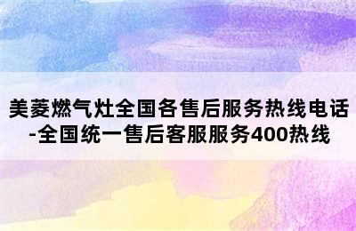 美菱燃气灶全国各售后服务热线电话-全国统一售后客服服务400热线