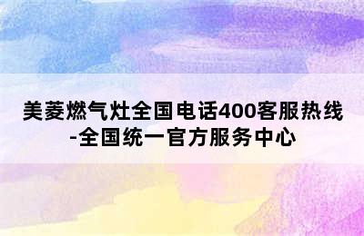 美菱燃气灶全国电话400客服热线-全国统一官方服务中心