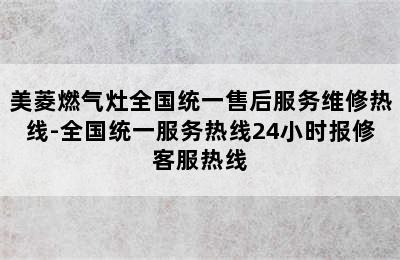 美菱燃气灶全国统一售后服务维修热线-全国统一服务热线24小时报修客服热线