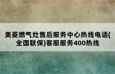 美菱燃气灶售后服务中心热线电话(全国联保)客服服务400热线