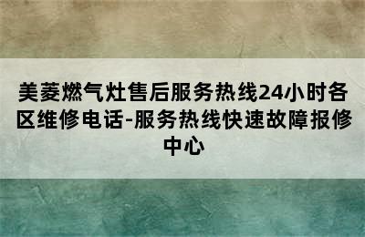 美菱燃气灶售后服务热线24小时各区维修电话-服务热线快速故障报修中心