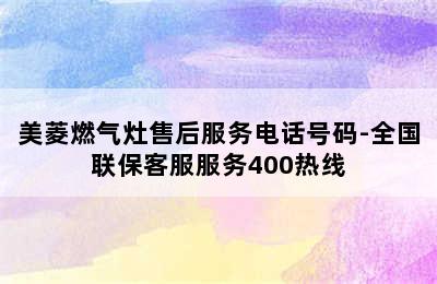 美菱燃气灶售后服务电话号码-全国联保客服服务400热线