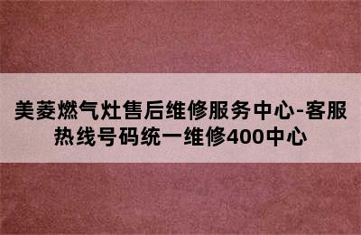 美菱燃气灶售后维修服务中心-客服热线号码统一维修400中心