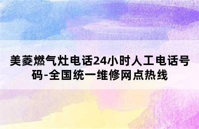 美菱燃气灶电话24小时人工电话号码-全国统一维修网点热线