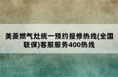 美菱燃气灶统一预约报修热线(全国联保)客服服务400热线