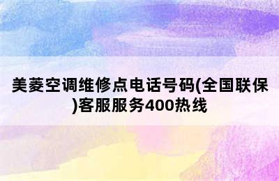 美菱空调维修点电话号码(全国联保)客服服务400热线