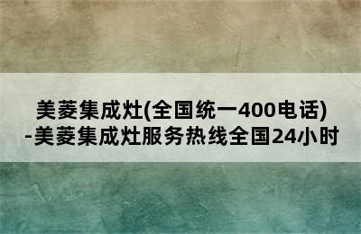 美菱集成灶(全国统一400电话)-美菱集成灶服务热线全国24小时