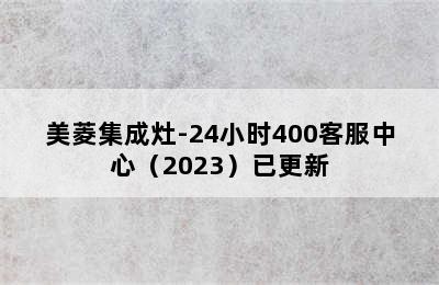 美菱集成灶-24小时400客服中心（2023）已更新