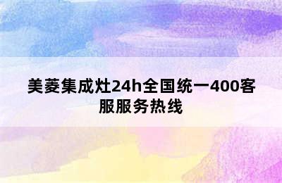 美菱集成灶24h全国统一400客服服务热线